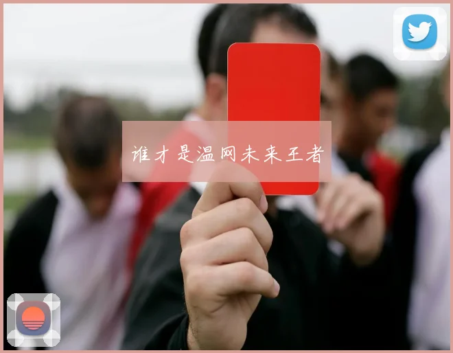 谁才是温网未来王者