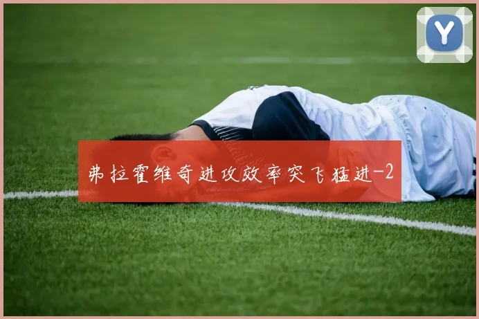 弗拉霍维奇进攻效率突飞猛进