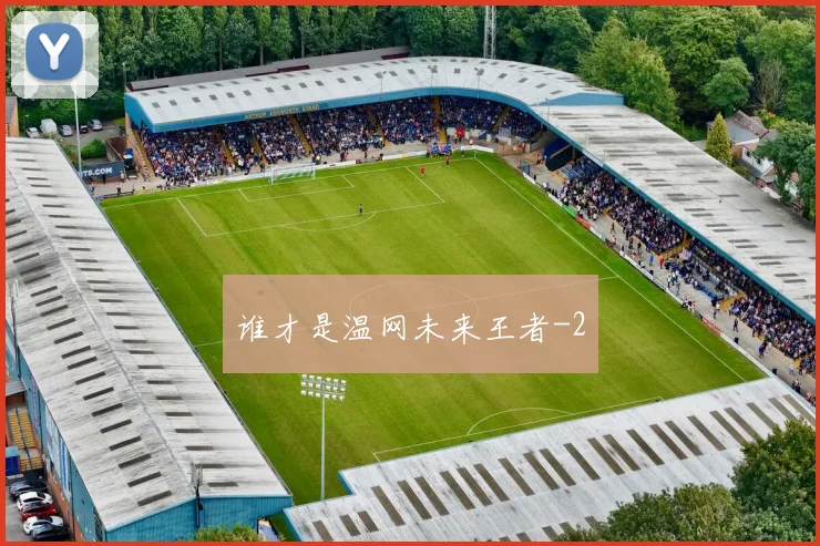 谁才是温网未来王者